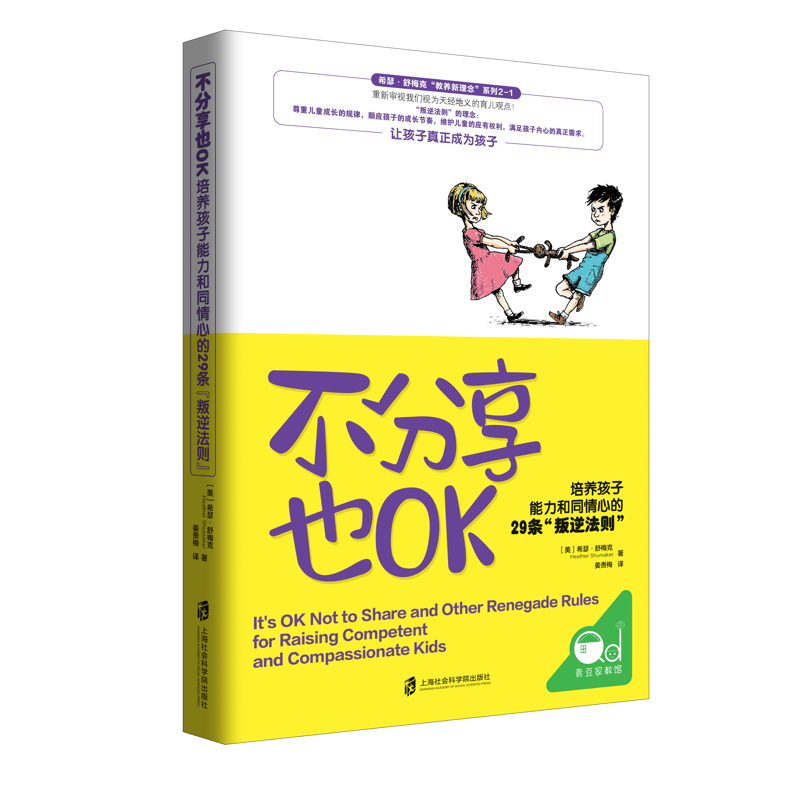 不分享也OK：培养孩子能力和同情心的29条“叛逆法则”