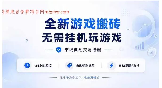 全新游戏搬砖，无需挂机玩游戏，市场自动交易捡漏_|_数据支持任何形式验证 图1