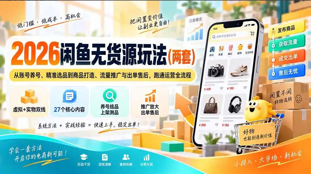2026闲鱼无货源玩法(两套