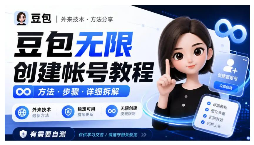 豆包无限创建帐号教程方法，外来技术，有需要自测