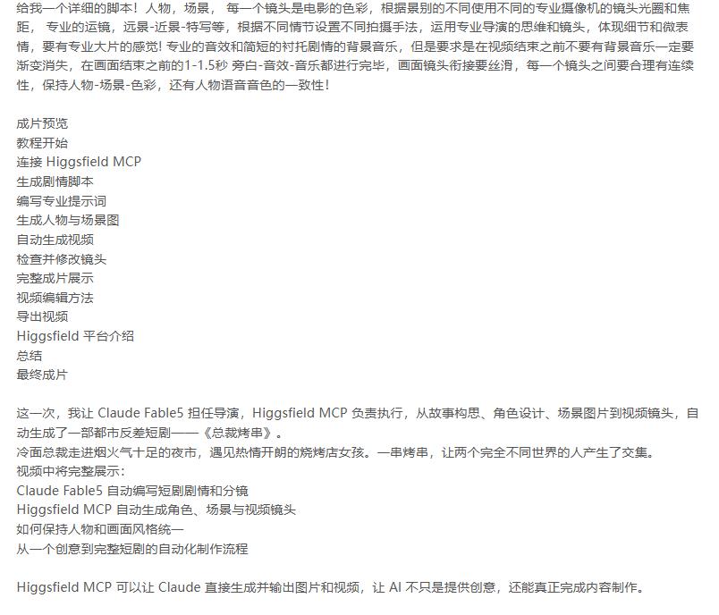 《总裁烤串》真人短剧全自动诞生！Claude_Fable5_当导演，Higgsfield_MCP_执行！ 图2