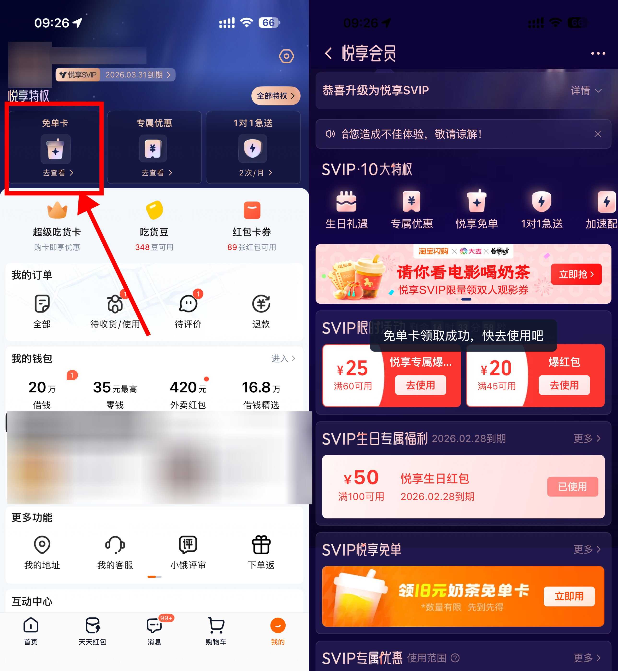 淘宝闪购悦享会员领奶茶免单.jpg