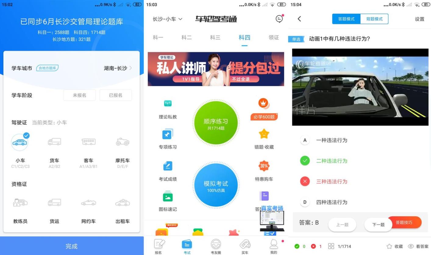 安卓车轮驾考通v10.1.6精简题库高级破解版
