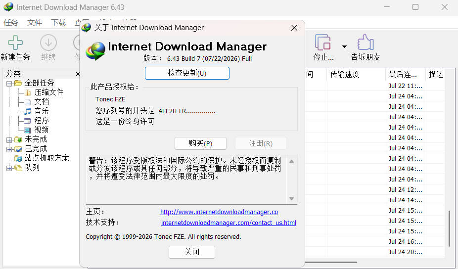 下载利器IDM 6.43.11注册版