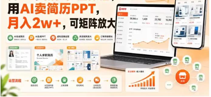 开一家拼多多虚拟店，用AI卖简历PPT，月入2w+，可矩阵放大【揭秘】 图1