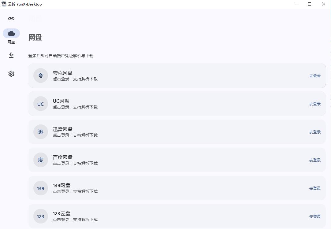 PC+安卓云析开源版v1.2.6 开源网盘下载器插图1