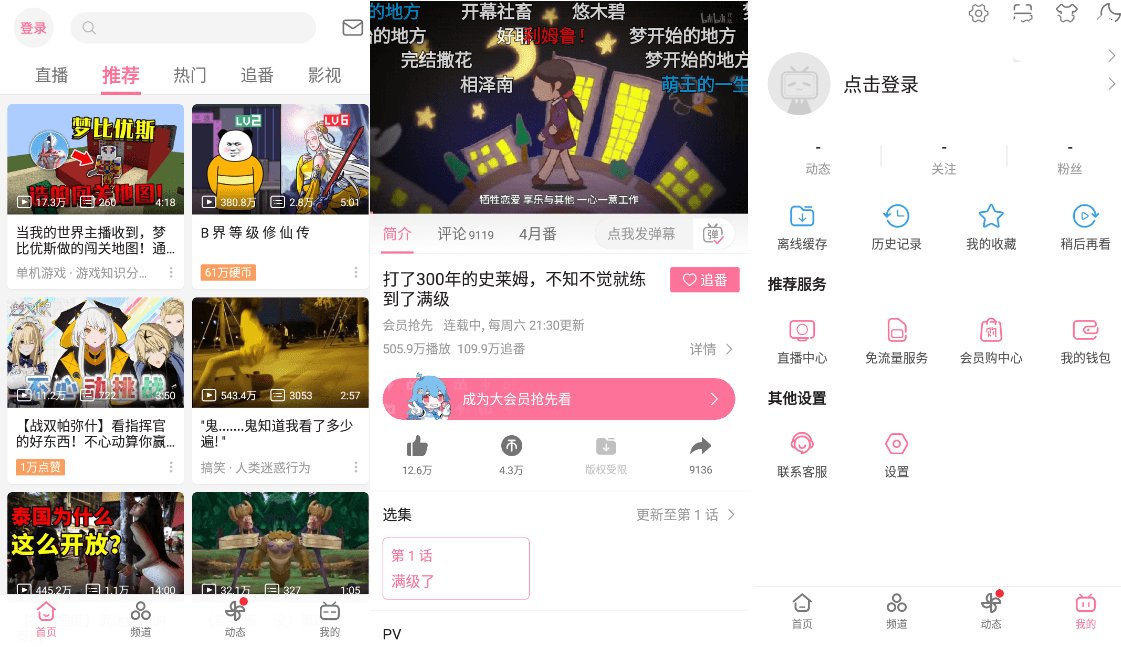 B站哔哩哔哩Bilibili v9.13.0去广告内置漫游模块版