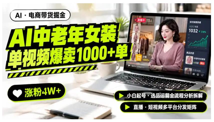 AI中老年服装带货赛道新玩法，一个视频卖出1000多单涨粉4W+，小白起号选品运营全流程分析拆解