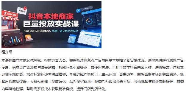 抖音本地商家巨量投放实战课：抖音来客入驻搭建教学，线索广告计划高效投放