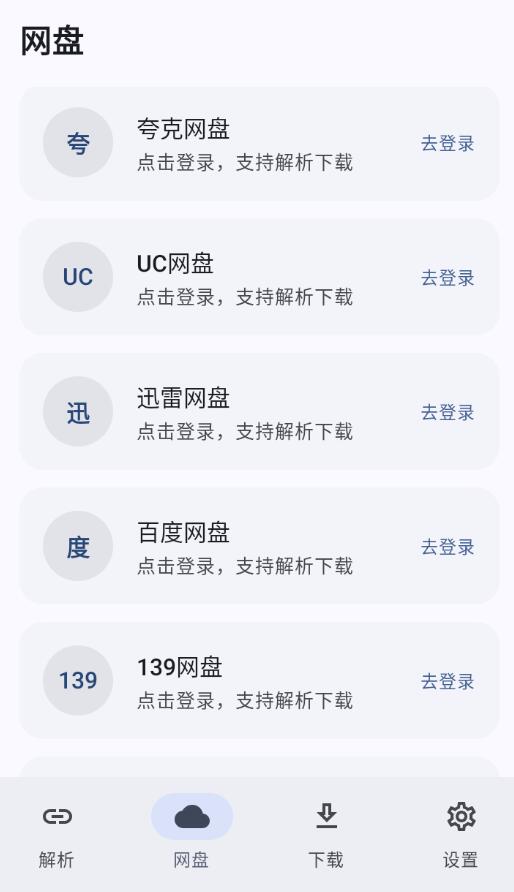云取v2.7.3清爽版 网盘解析高速下载器插图