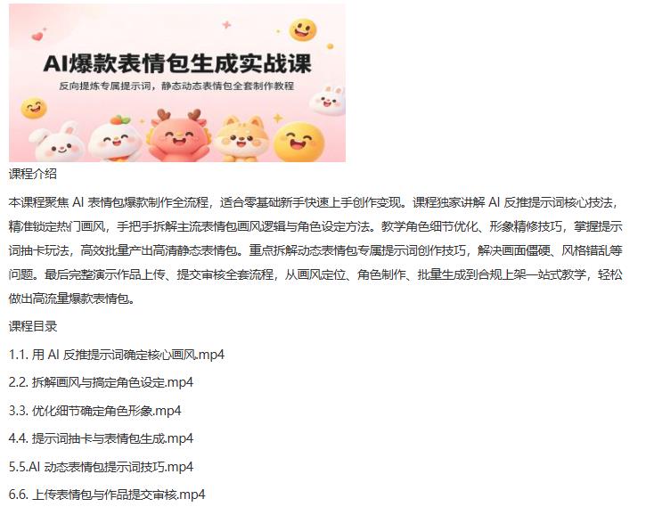 AI爆款表情包生成实战课：反向提炼专属提示词，静态动态表情包全套制作教程 图1
