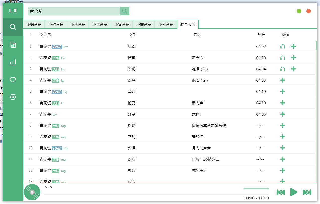PC洛雪音乐助手v2.12.6全网付费歌曲在线听下载