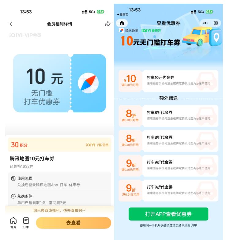 爱奇艺30积分兑10亓腾讯打车券