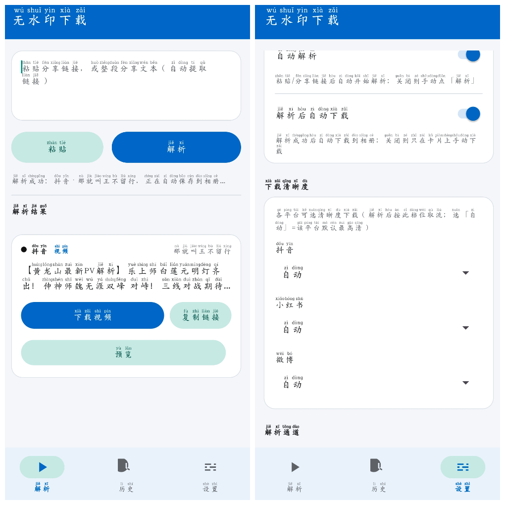 无水印下载v1.1.2 抖音快手微博B站等平台无水印下载 图1