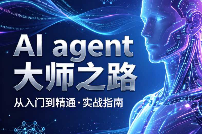 AI agent大师之路从入门到精通实战指南