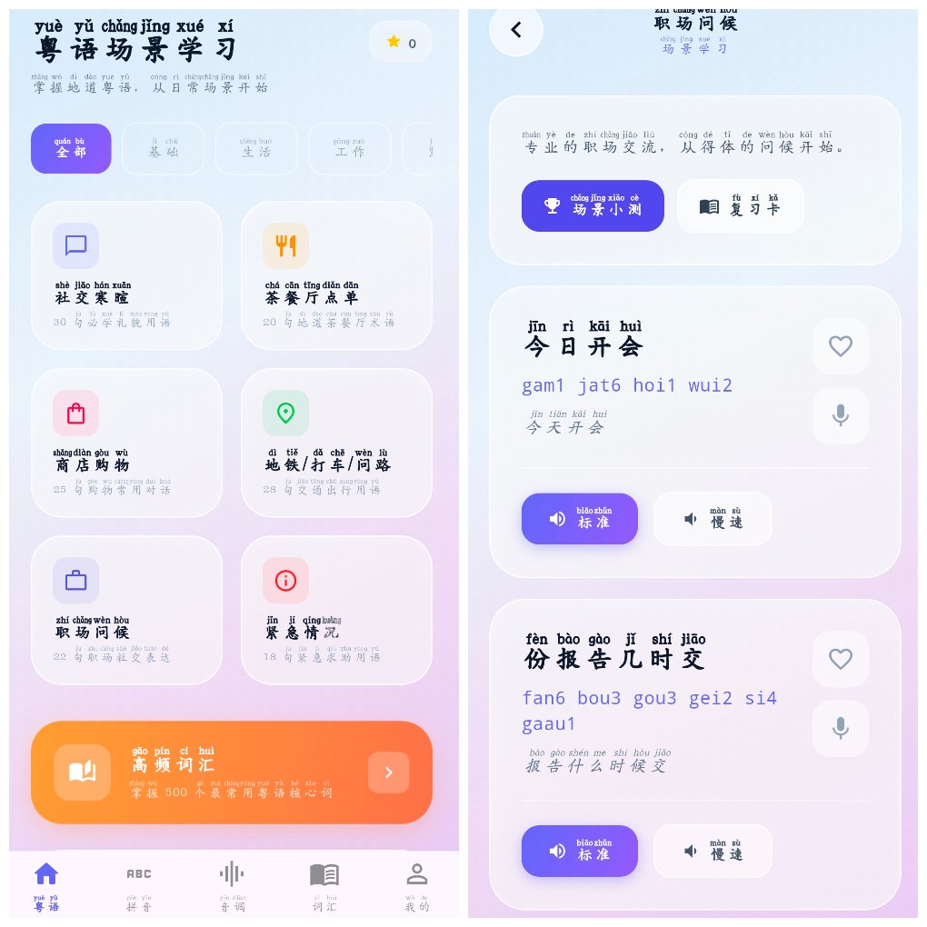 学粤语v3.0.2.302会员版 一款粤语学习App 图1