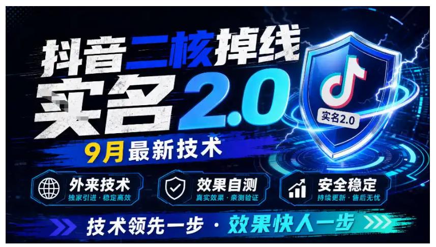 抖音二核掉线十名2.0，9月最新技术，外来技术，效果自测