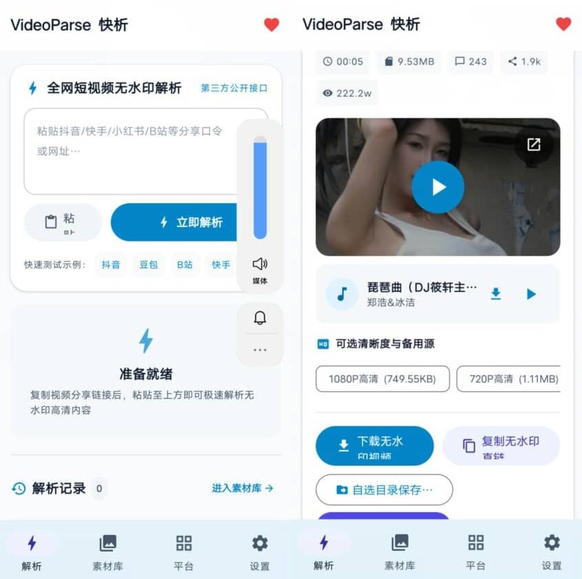VideoParse 快析v1.1.0 多平台吾水印视频解析插图