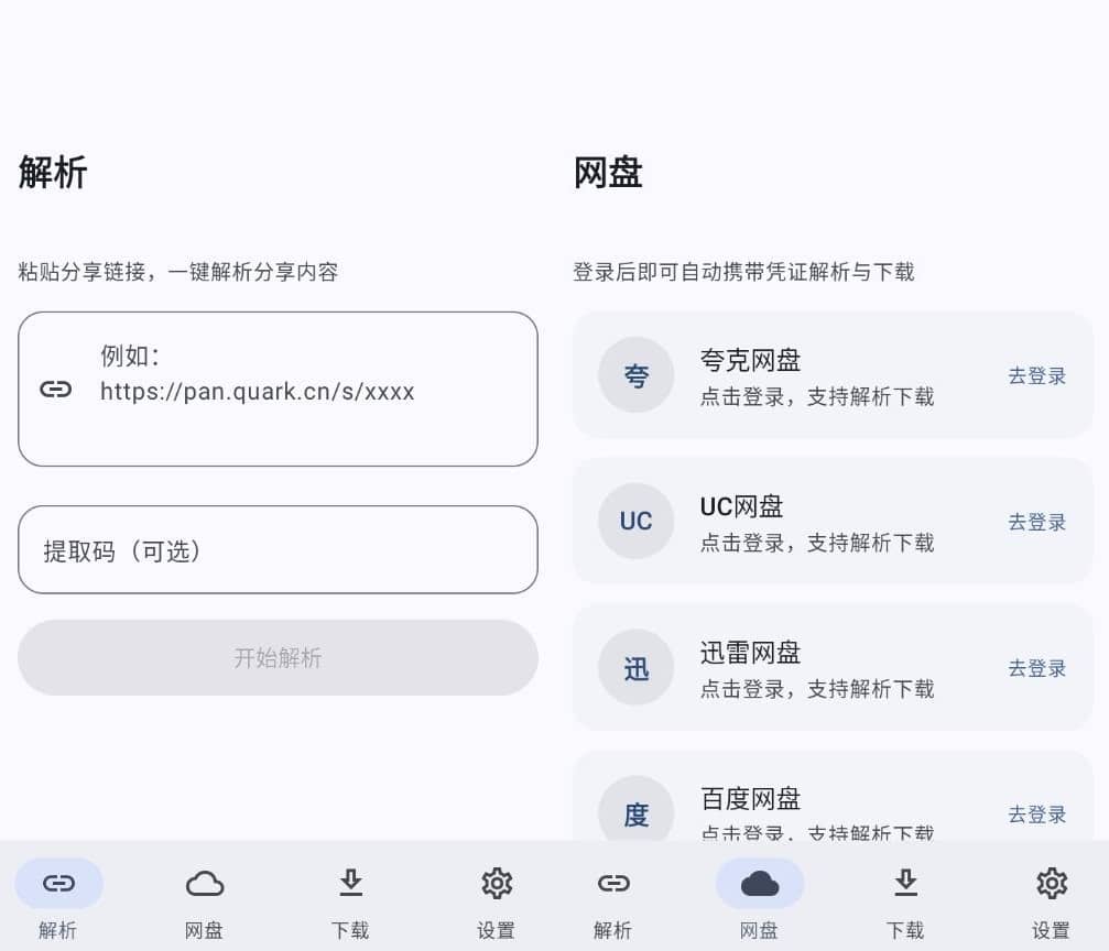 PC+安卓云析开源版v1.2.6 开源网盘下载器插图