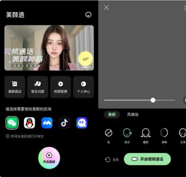 美颜通v1.3.60会员版（专业的视频聊天美颜神器） 图1
