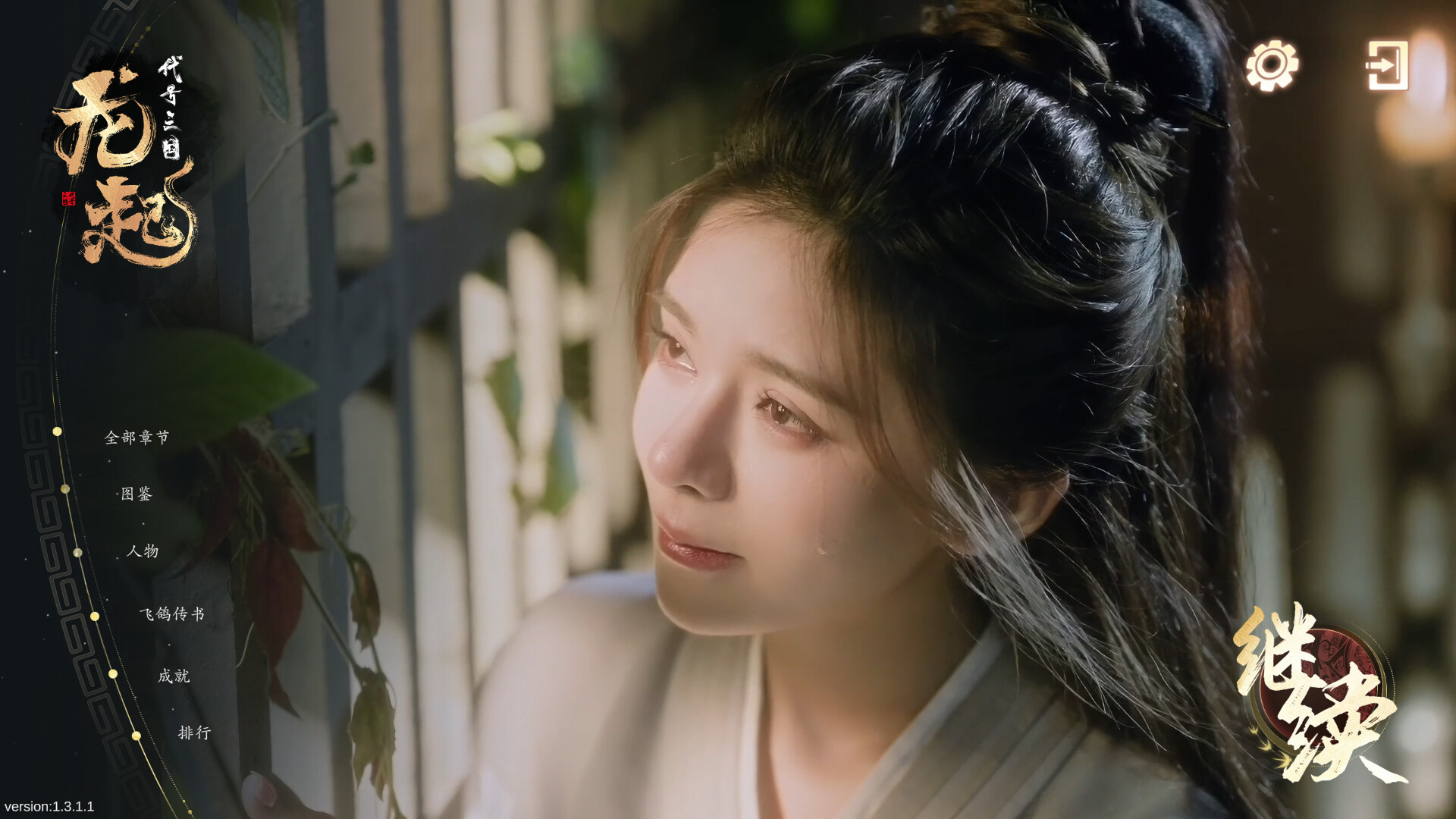 《代号三国：龙起》中文版--第9张图片
