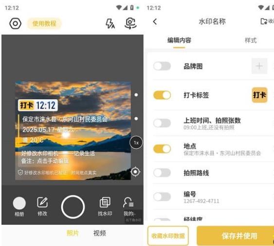 好修改水印相机v3.7.5会员版（拍照自动加水印） 图1