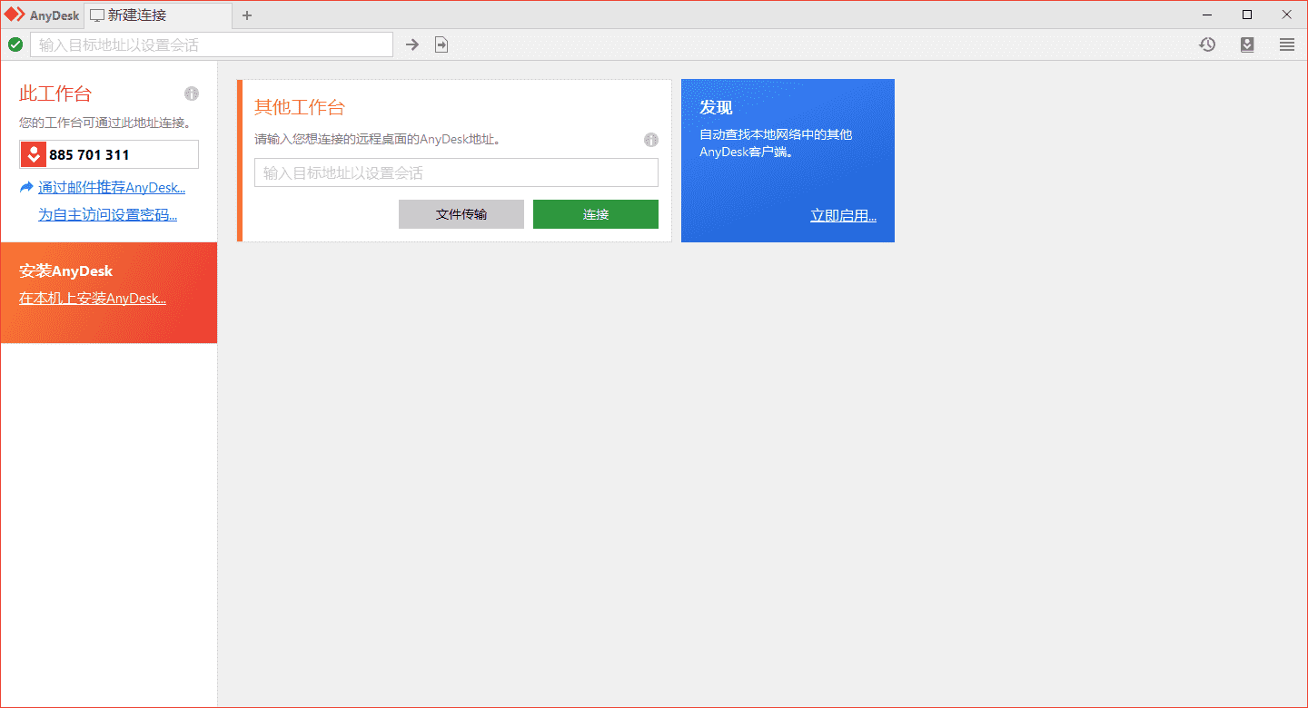 小巧的免费远程桌面软件AnyDesk v9.8.0便携版插图
