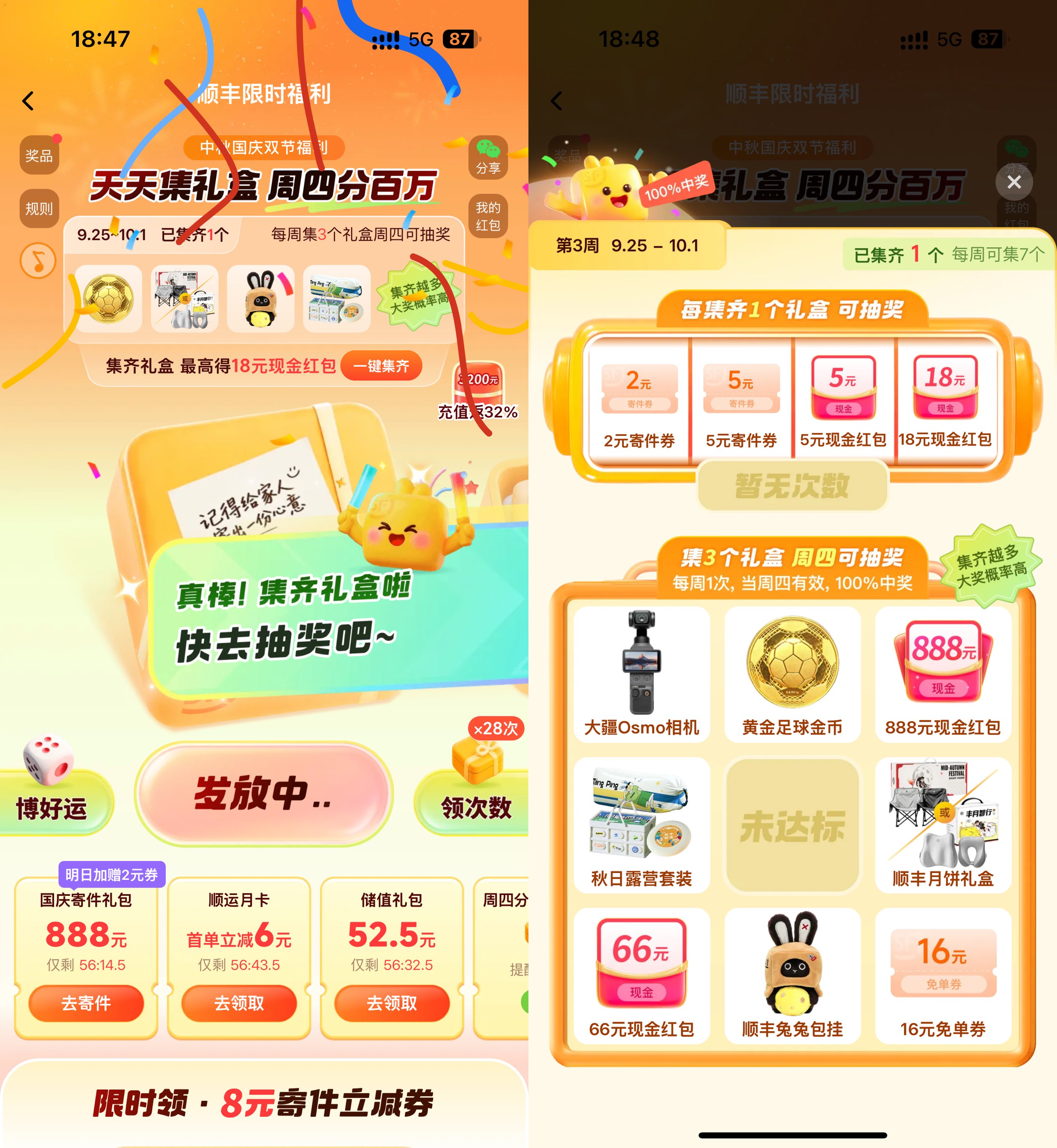 顺丰双节集礼盒抽实物寄件券