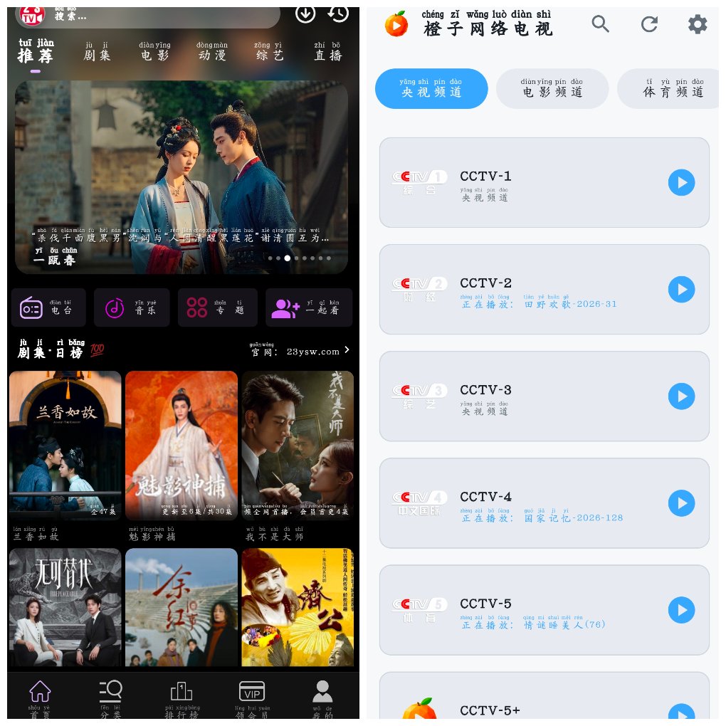 23影视v4.6.8 4K源  橙子网络电视v1.0.5央视直播 图1