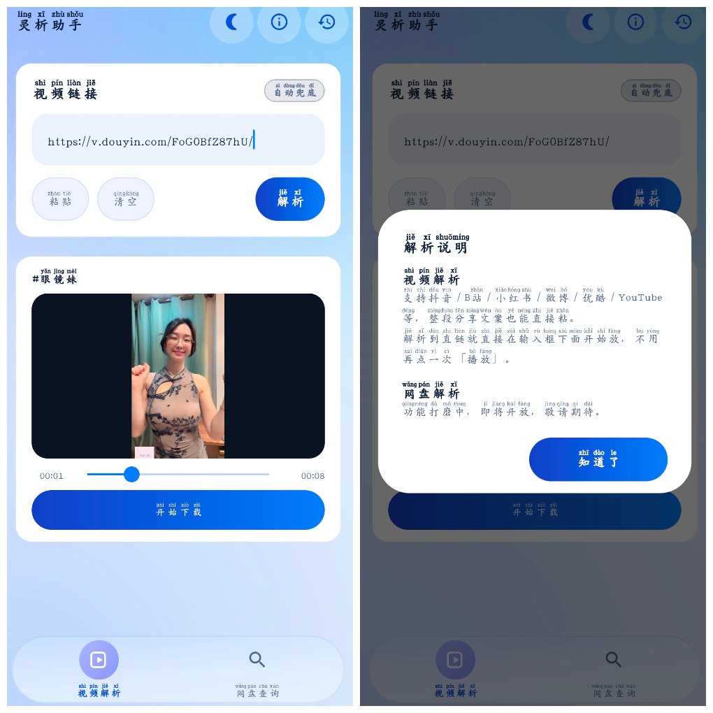 灵析助手v1.1 抖音快手小红书等无水印下载 图1