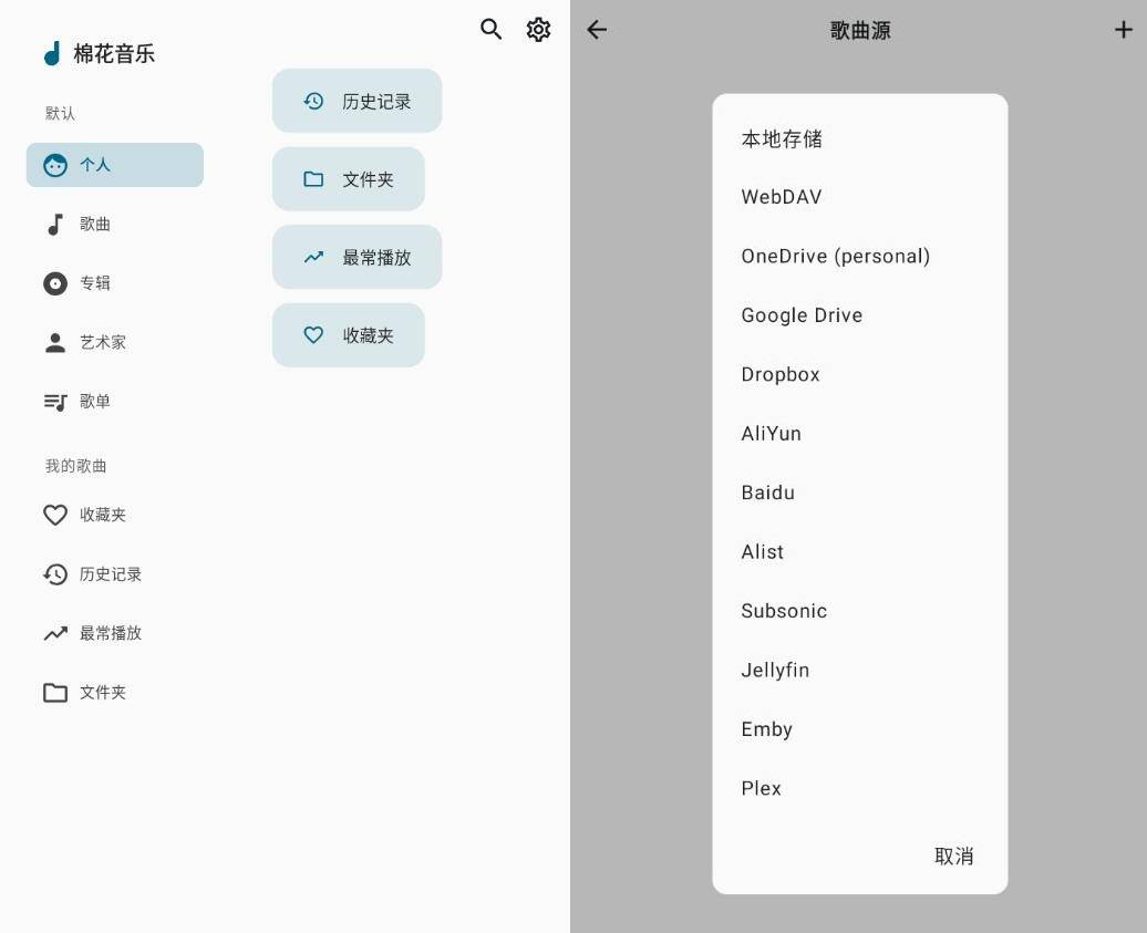 棉花音乐v5.0.0-beta9 支持各种网盘的音乐播放器插图