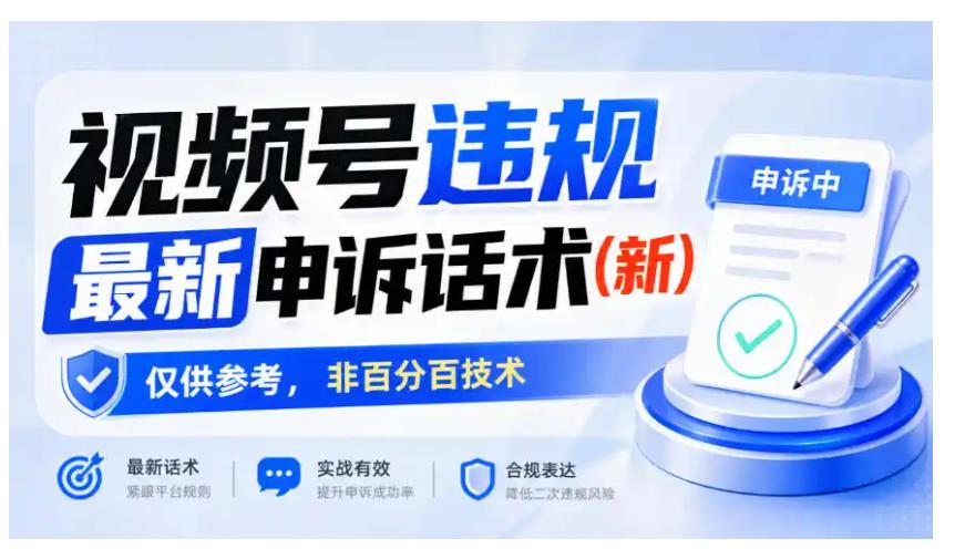 视频号违规最新申诉话术(新)，仅供参考，非百分百技术 图1