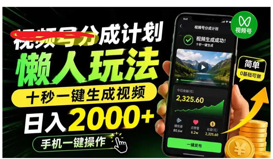 视频号分成计划懒人玩法，十秒一键生成视频 图1