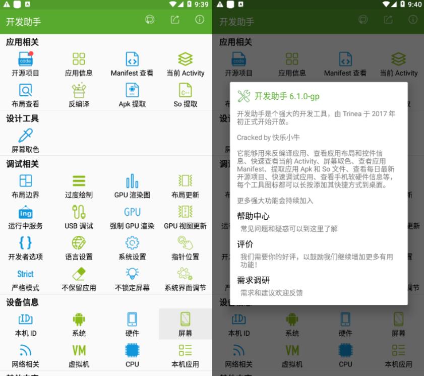 开发助手 v10.0.2 快速调试应用开发助手，查看手机软硬件相关信息