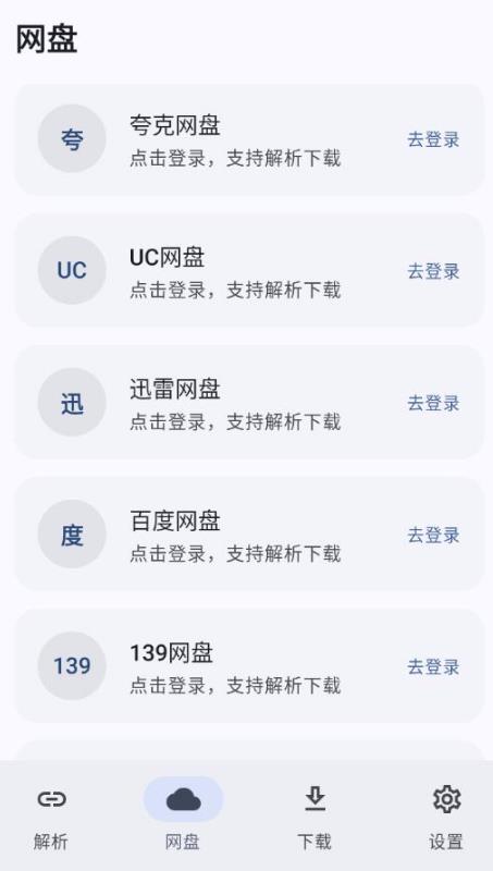 云取v2.7.3清爽版_网盘解析高速下载器 图1