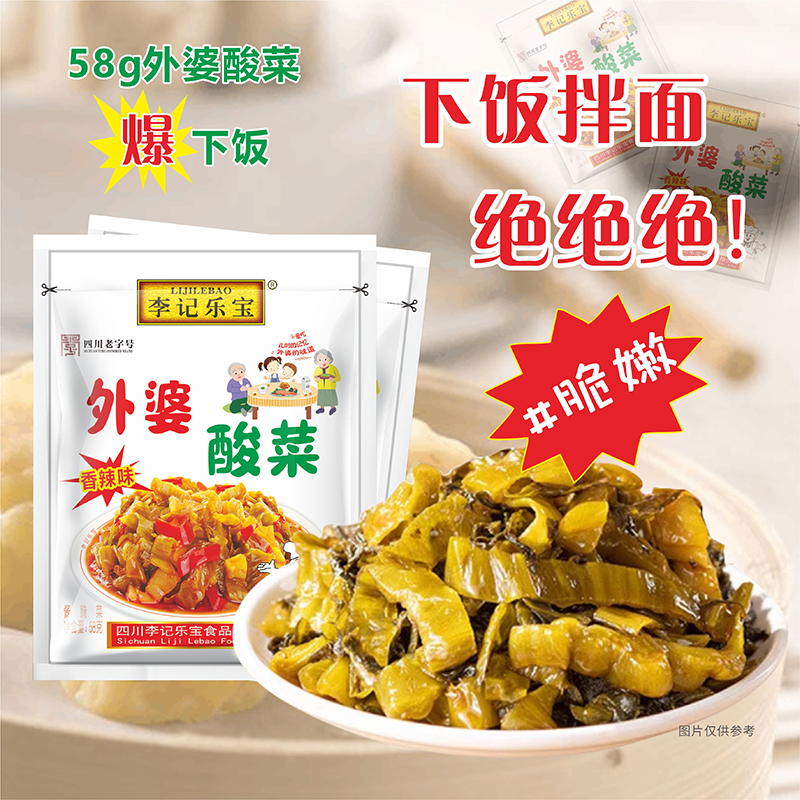外婆酸菜58gx30袋