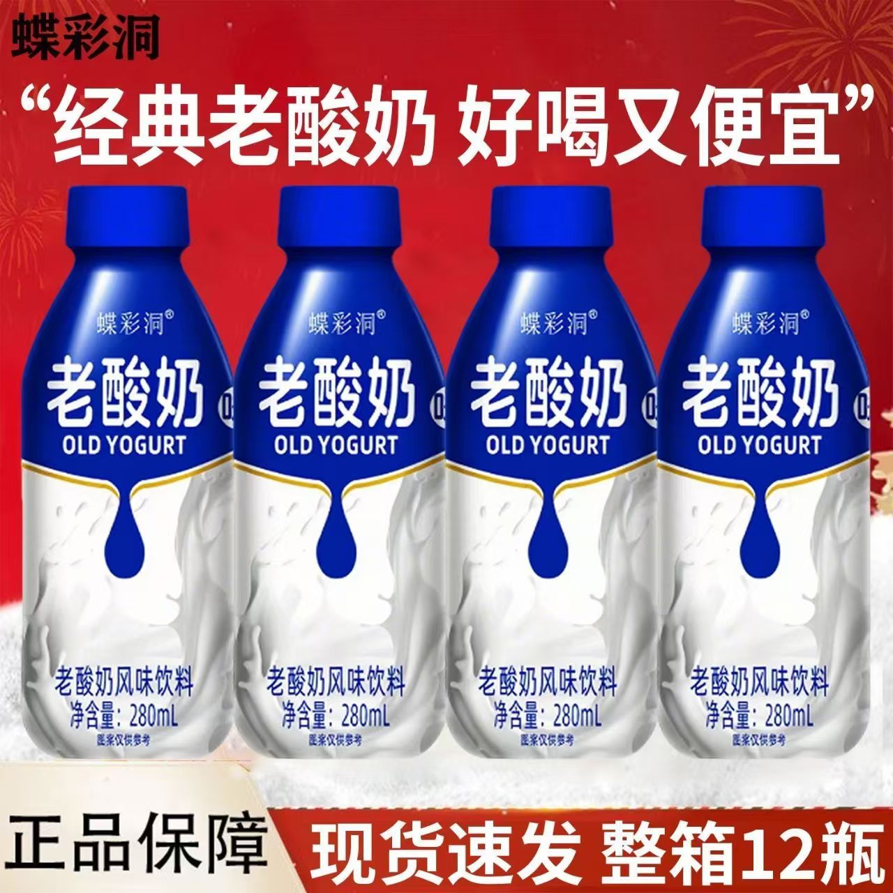 蝶彩洞老酸奶280ML*12瓶
