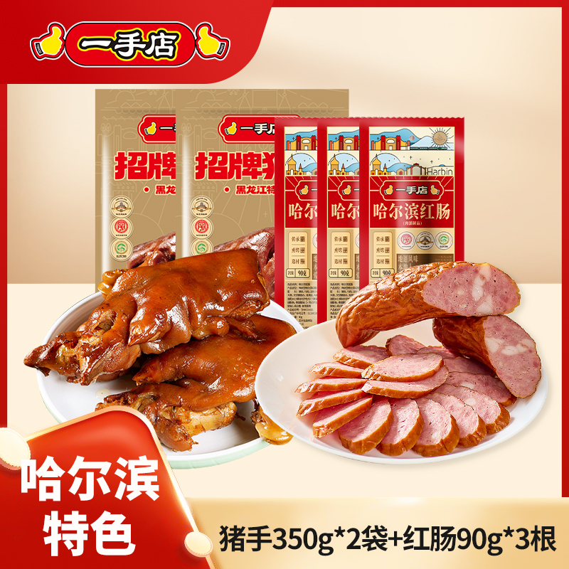 【组合】一手店东北特色熟食酱满筋猪前手350g*2+哈尔滨红肠90g*3