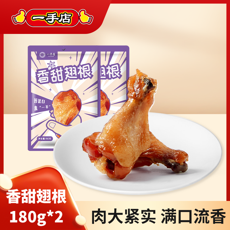 一手店 香甜翅根180g*2袋独立包装 零食礼包 香鸡翅中小零食