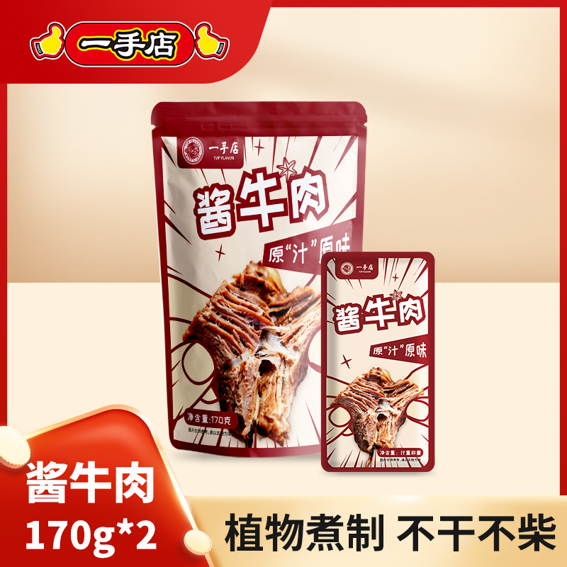 一手店特色风味原汁原味酱牛肉越嚼越香老少皆宜下酒好菜170g*2