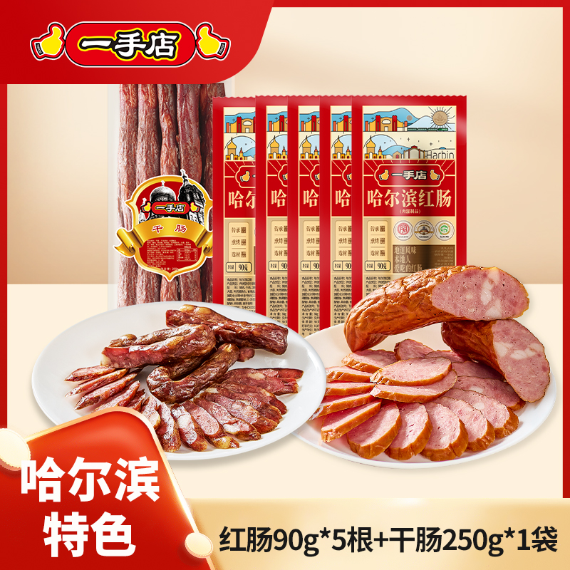 【组合】一手店哈尔滨红肠+北派风干肠组合东北特色风味熟食腊味