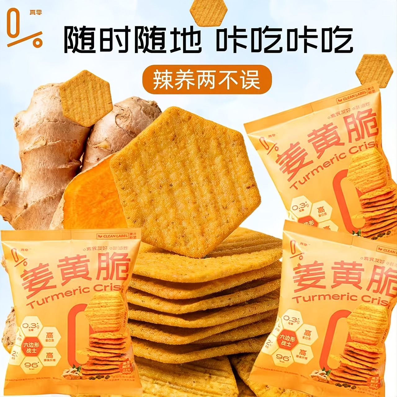 真零姜黄脆高蛋白高纤低糖减脂期健康零食微辣咸香酥脆美味26g