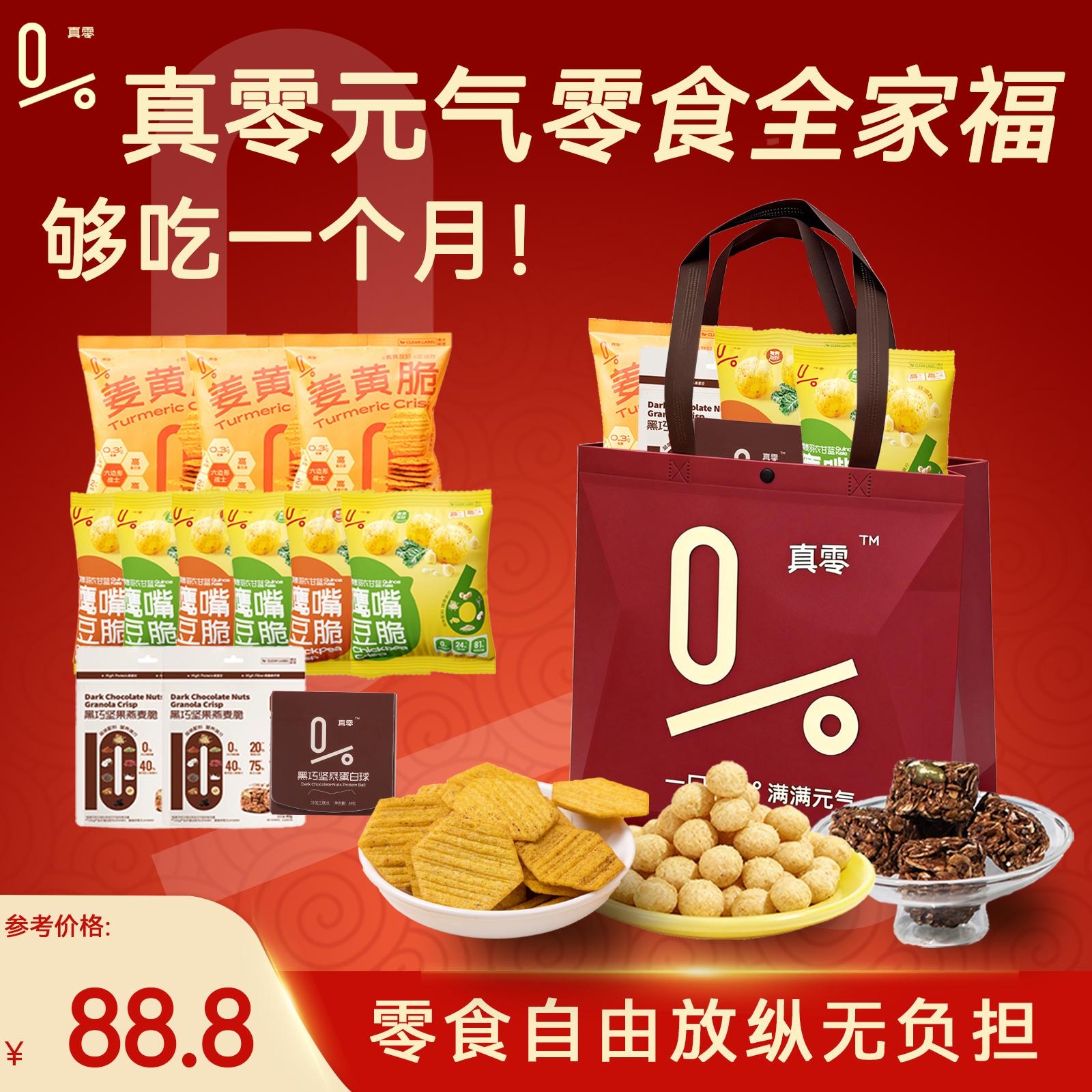 真零福袋即食鹰嘴豆姜黄脆片健康薯片聚餐轻卡送礼零食大礼包
