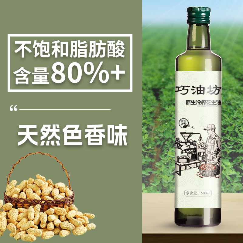 冷榨花生油