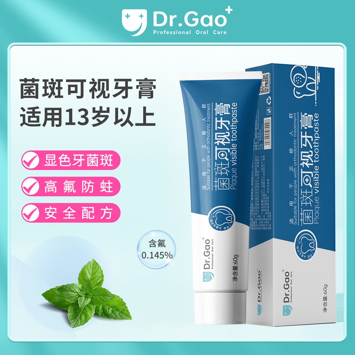 牙高医生Dr.Gao菌斑可视牙膏（成人款）