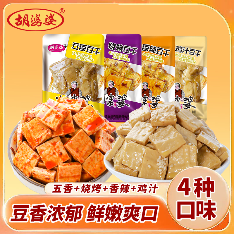 四川胡婆婆美味豆腐干五香麻辣鸡汁素食休闲解馋追剧小零食多口味