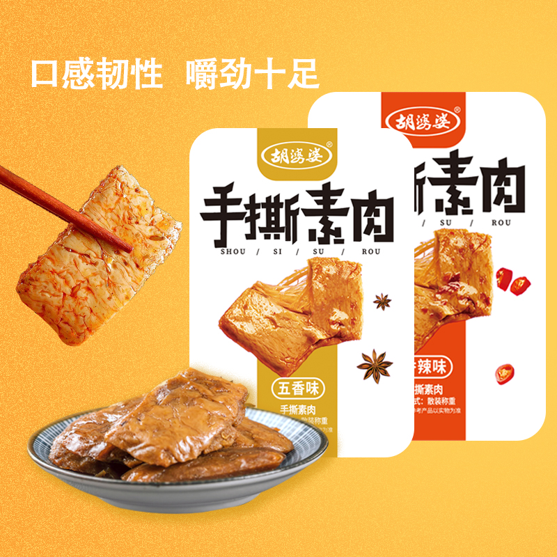 四川胡婆婆手撕素肉香辣五香味豆制品豆干素食解馋小吃零食