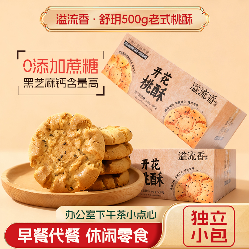 【送礼袋】无蔗糖黑芝麻桃酥500克*2盒