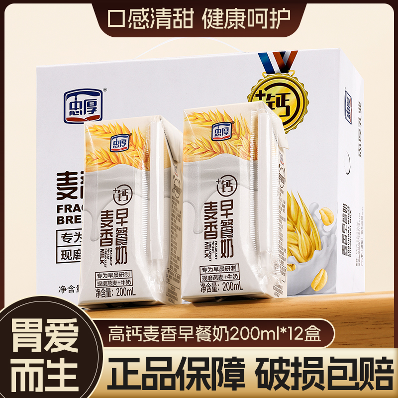 [新鲜日期]忠厚高钙麦香早餐奶200ml*12盒240mg钙儿童学生牛奶