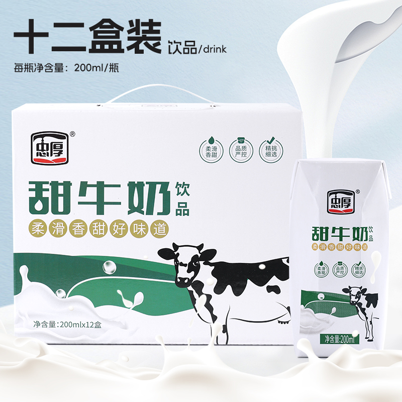 忠厚甜牛奶饮品200ml*12盒甜而不腻新鲜日期好滋味学生党饮品